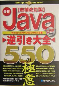 最新Ｊａｖａ逆引き大全５５０の極意