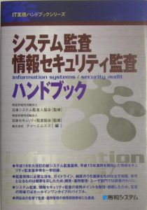 『システム監査情報セキュリティ監査ハンドブック』日本セキュリティ監査協会