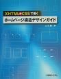 XHTML＋CSSで書くホームページ構造デザインガイド