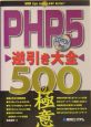 PHP　5逆引き大全500の極意