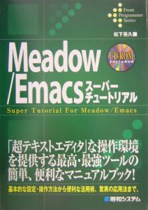 Ｍｅａｄｏｗ／Ｅｍａｃｓスーパーチュートリアル