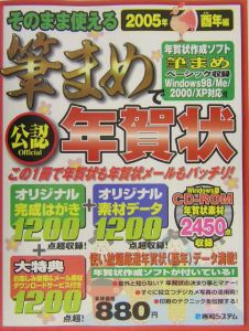 そのまま使える筆まめ年賀状　２００５年酉年編　ＲＯＭ付