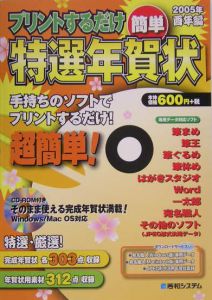 プリントするだけ簡単特選年賀状　２００５年酉年編