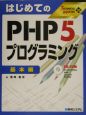 はじめてのPHP5　プログラミング　基本編　TECHNICAL　MASTER26