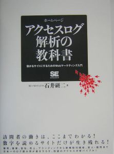 アクセスログ解析の教科書