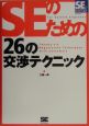 SEのための26の交渉テクニック