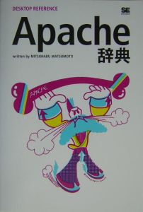 Ａｐａｃｈｅ辞典