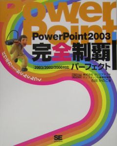 ＰｏｗｅｒＰｏｉｎｔ　２００３完全制覇パーフェクト