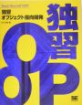 独習オブジェクト指向開発