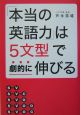 「本当の英語力」は5文型で劇的に伸びる