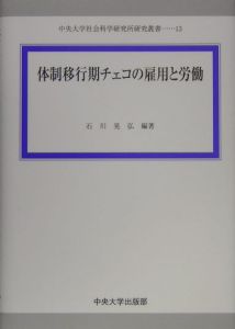 体制移行期チェコの雇用と労働