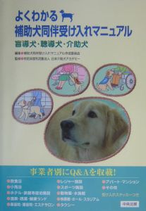 日本介助犬アカデミー『よくわかる補助犬同伴受け入れマニュアル』