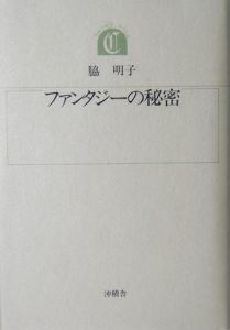 ファンタジーの秘密