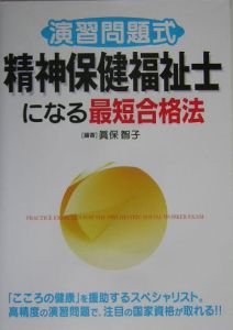 演習問題式精神保健福祉士になる最短合格法