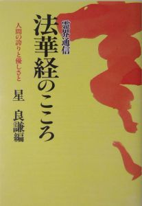 霊界通信　法華経のこころ