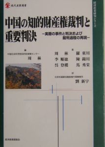 中国の知的財産権裁判と重要判決