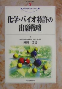 化学・バイオ特許の出願戦略