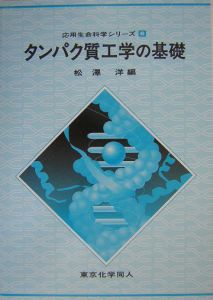 松沢洋『タンパク質工学の基礎』
