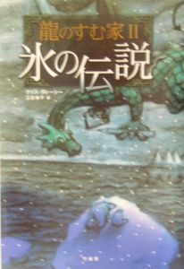 龍のすむ家　氷の伝説