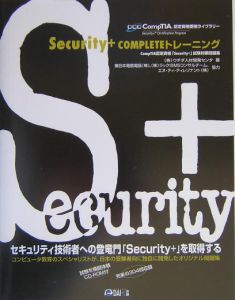 エヌティティレゾナント『Security+COMPLETEトレーニング ROM付』
