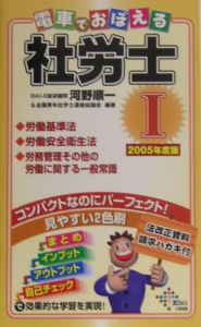 電車でおぼえる社労士　２００５