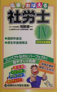 電車でおぼえる社労士　２００５