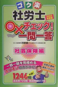 ゴク楽社労士○×チェック！一問一答　社会保険編　２００５