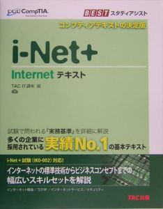 i-Net+ Internetテキスト