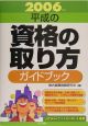 平成の資格の取り方ガイドブック　2006