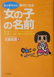 私の赤ちゃん幸せになる女の子の名前 文屋圭雲 本 漫画やdvd Cd ゲーム アニメをtポイントで通販 Tsutaya オンラインショッピング