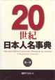 20世紀日本人名事典