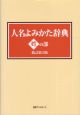 人名よみかた辞典　姓の部