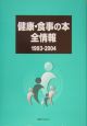 健康・食事の本全情報　1993－2004