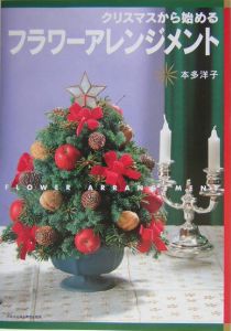 本多洋子『クリスマスから始めるフラワーアレンジメント』