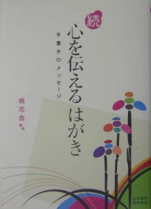 続・心を伝えるはがき