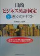 日商ビジネス英語検定2級公式テキスト