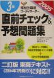 福祉住環境コーディネーター3級直前チェック＆予想問題集　2005