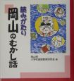 読みがたり岡山のむかし話