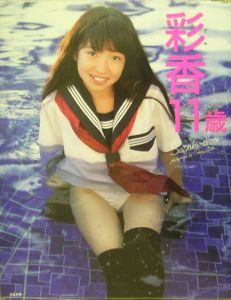 彩香11歳 森彩香写真集/会田我路 本・漫画やDVD・CD・ゲーム、アニメを