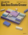 はじめてのSun　Java　Studio　Creator