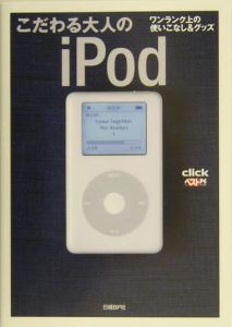 こだわる大人のｉＰｏｄ