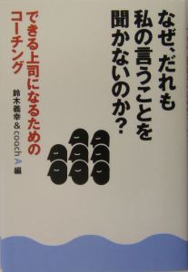 なぜ、だれも私の言うことを聞かないのか?