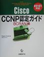 Cisco　CCNP認定ガイド　BCRAN編