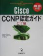 Cisco　CCNP認定ガイド　CIT編