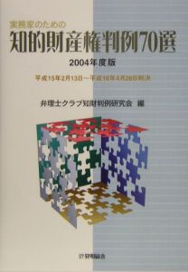 実務家のための知的財産権判例７０選　２００４