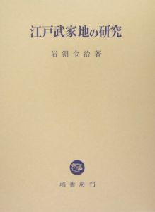 勤番武士の江戸滞在記 国枝外右馬江戸詰中日記/岩淵令治 - 販売書籍