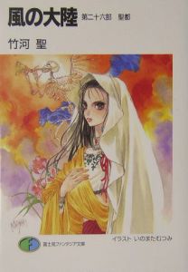 風の大陸 第26部 聖都 竹河聖 本 漫画やdvd Cd ゲーム アニメをtポイントで通販 Tsutaya オンラインショッピング