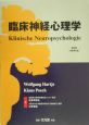 臨床神経心理学