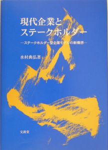 現代企業とステークホルダー