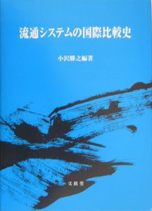 流通システムの国際比較史